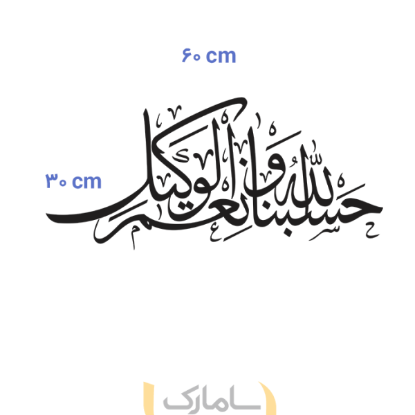 برچسب دیواری آیه حسبنا الله