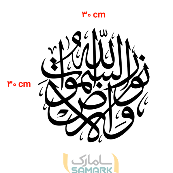 برچسب دیواری آیه نور