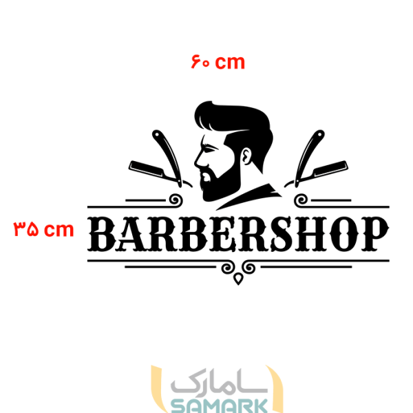 برچسب آرایشگاه مردانه
