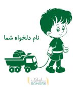 برچسب اتاق کودک طرح کامیون