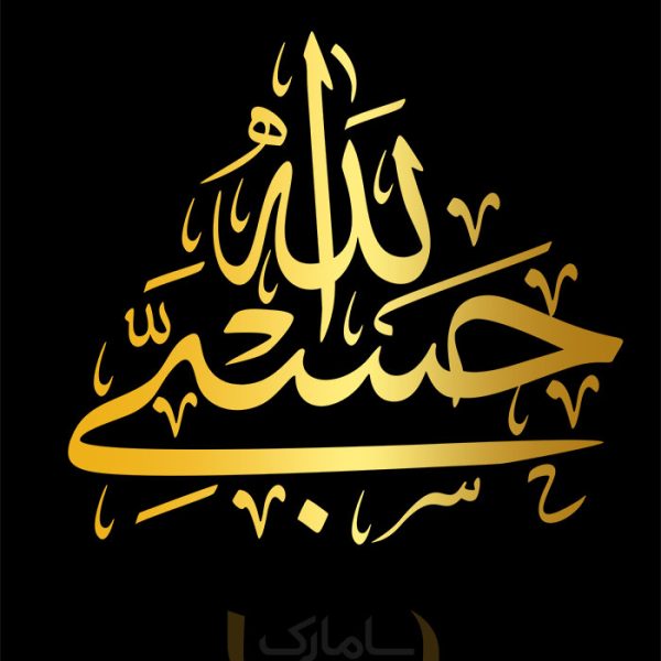 برچسب حسبی الله