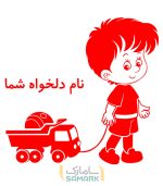 برچسب اتاق کودک طرح کامیون