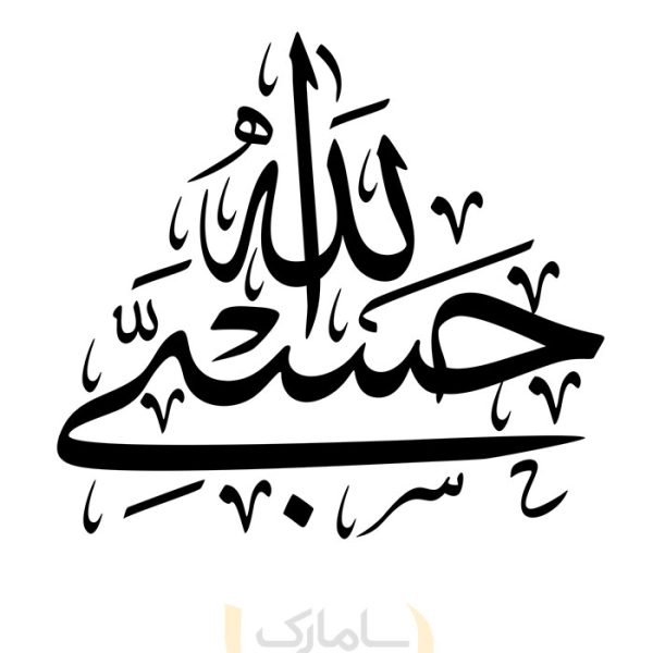 برچسب حسبی الله