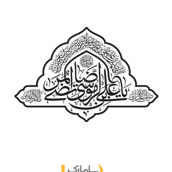 برچسب دیواری یا علی ابن موسی الرضا