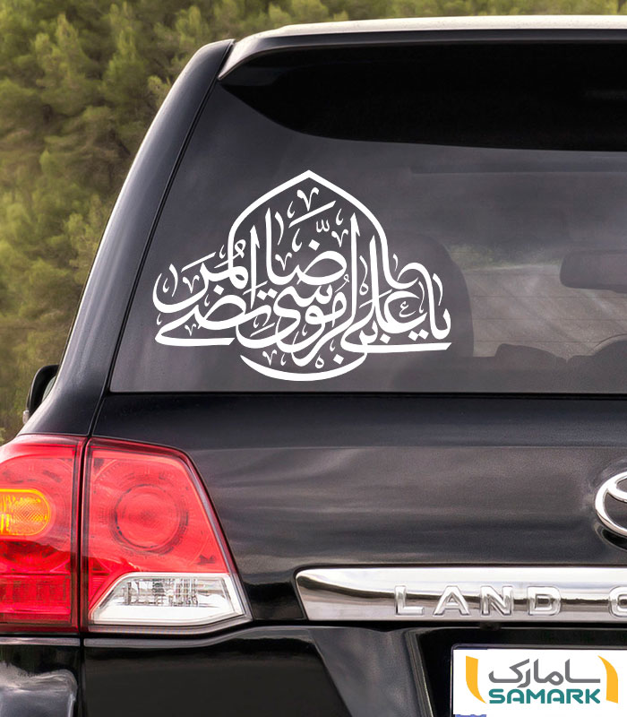 برچسب ماشین طرح مذهبی یا علی ابن موسی الرضا
