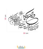 برچسب دیواری و ان یکاد