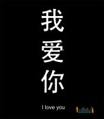 برچسب I LOVE YOU چینی
