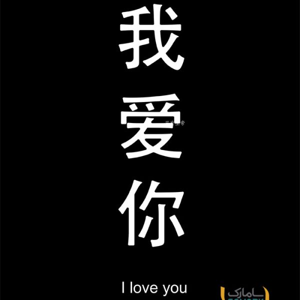برچسب I LOVE YOU چینی