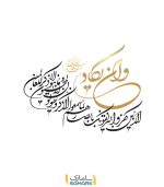 برچسب دیواری و ان یکاد
