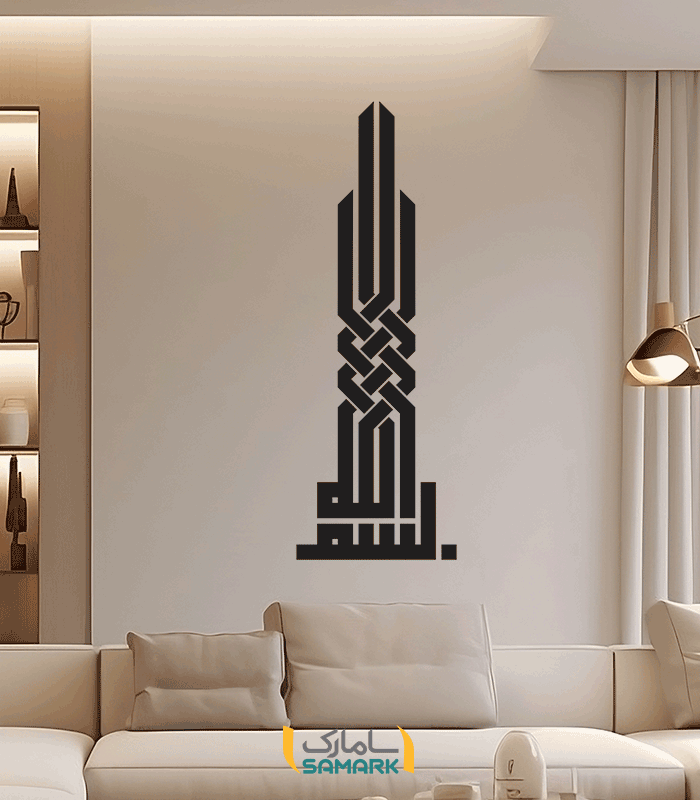 برچسب دیواری بسم الله