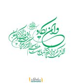 برچسب دیواری و ان یکاد