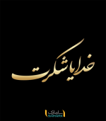 برچسب دیواری خدایا شکرت