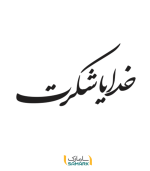 برچسب دیواری خدایا شکرت