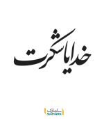 برچسب دیواری خدایا شکرت