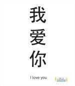 برچسب I LOVE YOU چینی