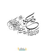 برچسب دیواری و ان یکاد