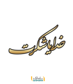 برچسب دیواری خدایا شکرت