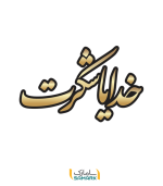برچسب دیواری خدایا شکرت