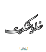 برچسب دیواری خدایا شکرت