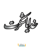 برچسب دیواری خدایا شکرت