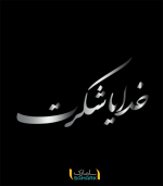 برچسب دیواری خدایا شکرت