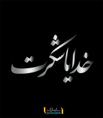 برچسب دیواری خدایا شکرت