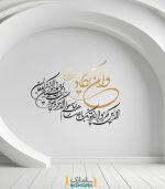 برچسب دیواری و ان یکاد