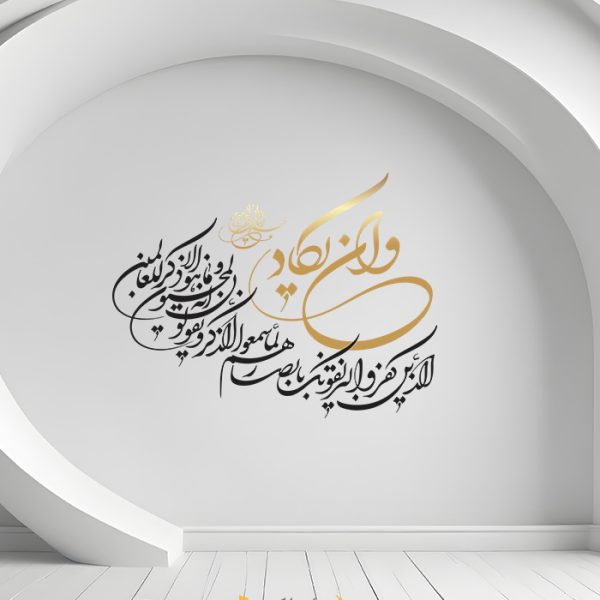 برچسب دیواری و ان یکاد
