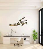 برچسب دیواری خدایا شکرت