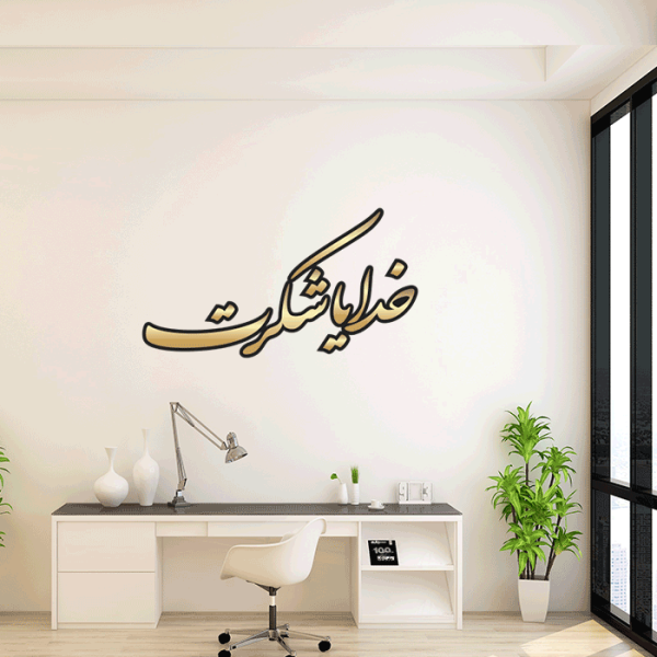 برچسب دیواری خدایا شکرت