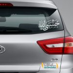 برچسب حسبی الله برای ماشین