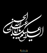 برچسب السلام علیک یا ابا عبدالله