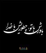 نوشته پشت ماشین 1 (باورش با تو چطوریش با خدا)
