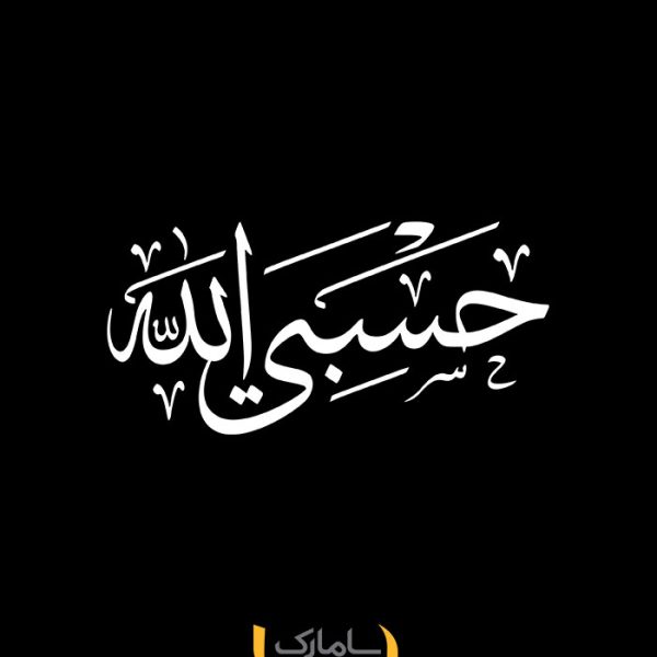 برچسب حسبی الله برای ماشین