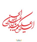 برچسب السلام علیک یا ابا عبدالله