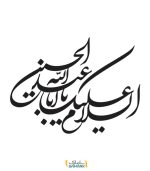 برچسب السلام علیک یا ابا عبدالله