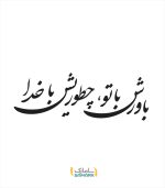 نوشته پشت ماشین 1 (باورش با تو چطوریش با خدا)