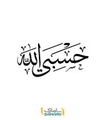برچسب حسبی الله برای ماشین