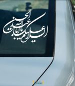 برچسب السلام علیک یا ابا عبدالله
