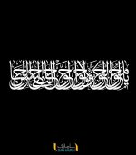 برچسب دیواری دعای تحویل سال (یا محول) با فونت بسیار زیبا