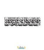 برچسب دیواری دعای تحویل سال (یا محول) با فونت بسیار زیبا
