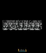 برچسب دیواری دعای تحویل سال (یا محول) با فونت بسیار زیبا