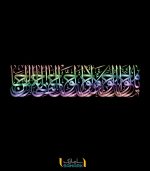 برچسب دیواری دعای تحویل سال (یا محول) با فونت بسیار زیبا