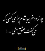 چه زود غریبه شدم برای کسی که می گفت عشق منی ... !