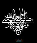 برچسب دیواری ان الحسین مصباح الهدی
