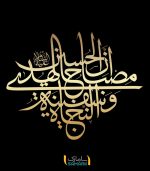 برچسب دیواری ان الحسین مصباح الهدی