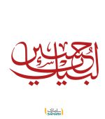برچسب لبیک یا حسین