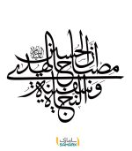 برچسب دیواری ان الحسین مصباح الهدی