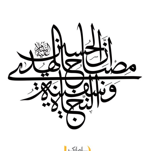 برچسب دیواری ان الحسین مصباح الهدی