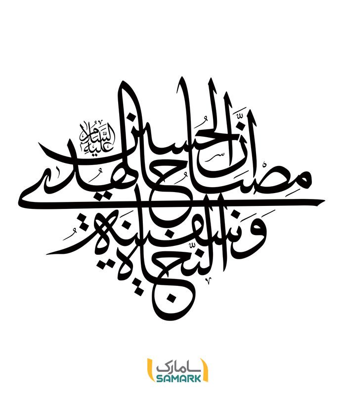 برچسب دیواری ان الحسین مصباح الهدی